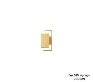 דקור קיר 085 פליז LED 6W (24390)