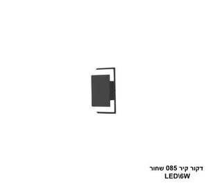 דקור קיר 085 שחור LED 6W (24390)
