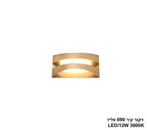דקור קיר 090 פליז LED 12W (24389)
