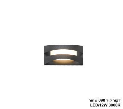 דקור קיר 090 שחור LED 12W (24389)