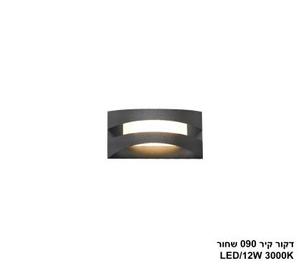 דקור קיר 090 שחור LED 12W (24389)