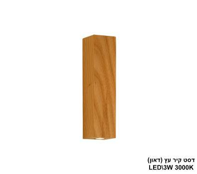 ***דסט קיר עץ LED 3W (דאון) (24375)