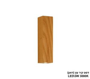 ***דסט קיר עץ LED 3W (דאון) (24375)
