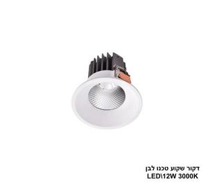 ***דקור שקוע טכנו לבן LED 12W אור חם (24301)