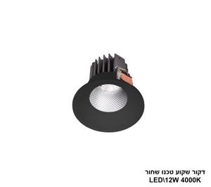 ***דקור שקוע טכנו שחור LED 12W אור 4000K (24301)
