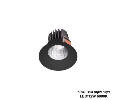 ***דקור שקוע טכנו שחור LED 12W אור לבן (24301)