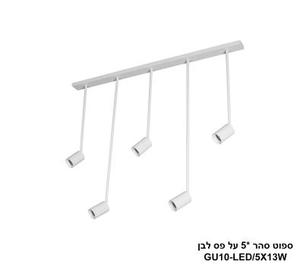 ***ספוט סהר *5 על פס לבן (24428)