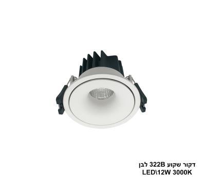 ***דקור שקוע 322B לבן LED 12W אור חם (24320)