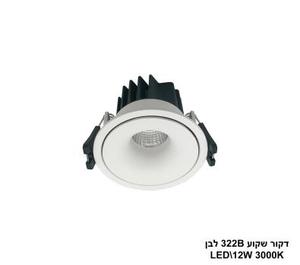 ***דקור שקוע 322B לבן LED 12W אור חם (24320)