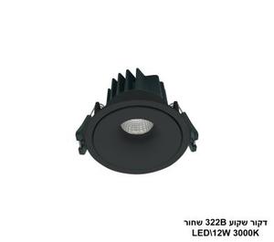 ***דקור שקוע 322B שחור LED 12W אור חם (24320)