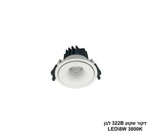***דקור שקוע 322B לבן LED 8W אור חם (24319)