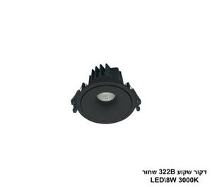 ***דקור שקוע 322B שחור LED 8W אור חם (24319)