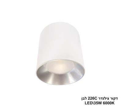דקור צילינדר 226C לבן LED 35W אור לבן (24338)