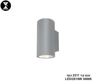 אגם קיר LED 2X10W 2311 כסף (24347)