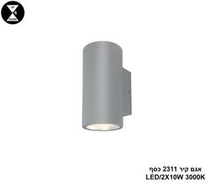 אגם קיר LED 2X10W 2311 כסף (24347)