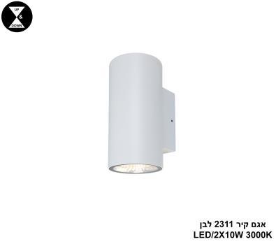 אגם קיר LED 2X10W 2311 לבן (24347)