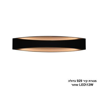 מנורת קיר 929 גדולה LED שחור (22472)