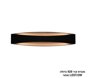 מנורת קיר 929 גדולה LED שחור (22472)