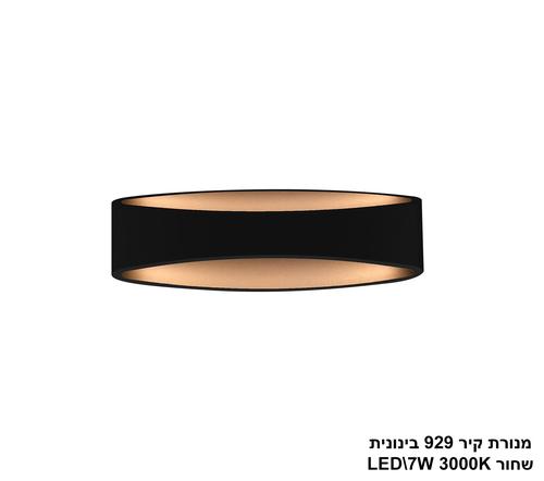 מנורת קיר 929 בינונית LED שחור (22471)