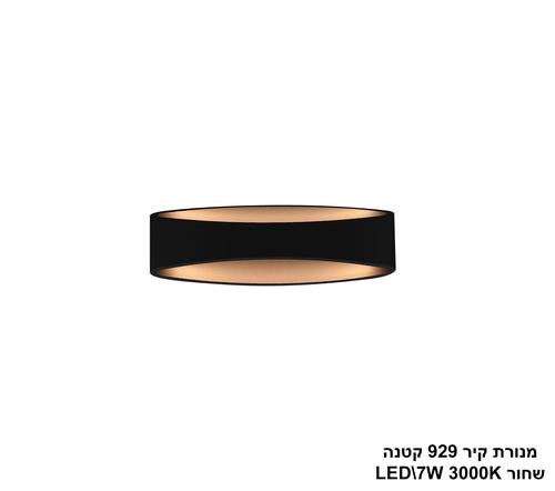 ***מנורת קיר LED 929 קטנה שחור (20876)