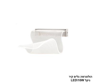 ***הולוגרמה גלים קיר LED 10W ניקל (24307)