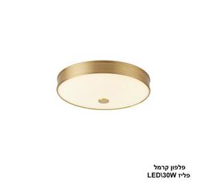 פלפון קרמל LED 30W פליז (24332)