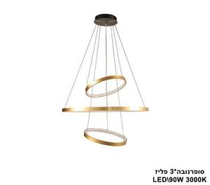 ***סופרנובה *LED 90W 3 פליז (24395)