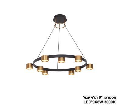 ***אספרסו *9 תלוי עגול LED פליז (24313)