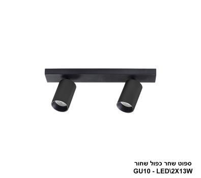 ספוט שחר כפול שחור (24285)