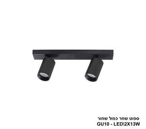 ספוט שחר כפול שחור (24285)