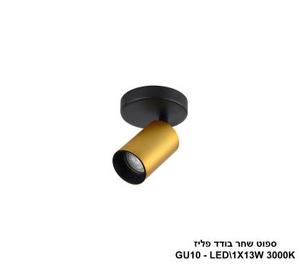 ספוט שחר בודד פליז (24284)