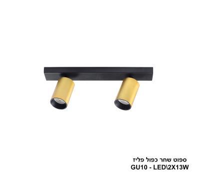 ספוט שחר כפול פליז (24285)