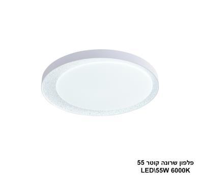פלפון שרונה LED 55W (24367)