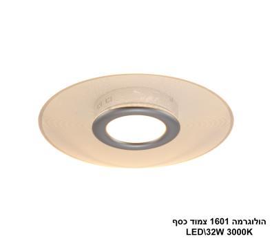 ***הולוגרמה 1601 צמוד LED 32W כסף (24303)
