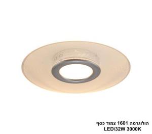 ***הולוגרמה 1601 צמוד LED 32W כסף (24303)
