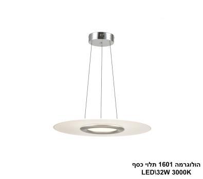 הולוגרמה 1601 תלוי LED 32W כסף (24305)
