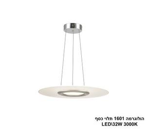 הולוגרמה 1601 תלוי LED 32W כסף (24305)