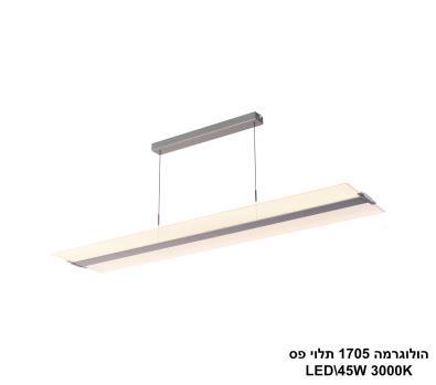 ***הולוגרמה 1705 תלוי פס LED 45W (24306)