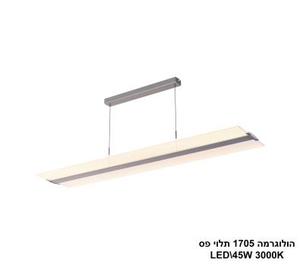 ***הולוגרמה 1705 תלוי פס LED 45W (24306)