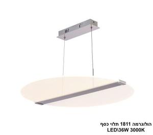 ***הולוגרמה 1811 תלוי LED 36W כסף (24304)