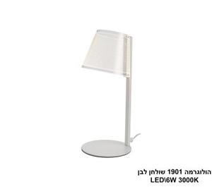 ***הולוגרמה 1901 שולחן LED 6W לבן (24323)