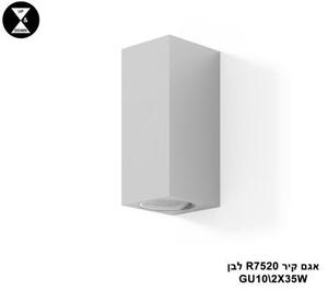 ***אגם קיר GU10 R7520 לבן (23147)