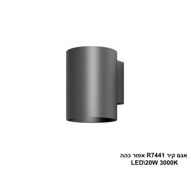***אגם קיר LED 20W R7441 אפור כהה (24235)