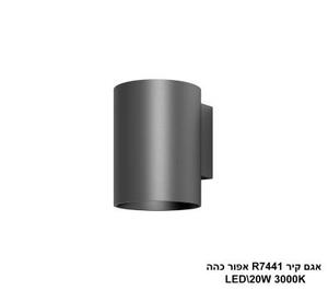 ***אגם קיר LED 20W R7441 אפור כהה (24235)