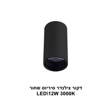 דקור צילינדר סיריוס LED 12W שחור (23132)
