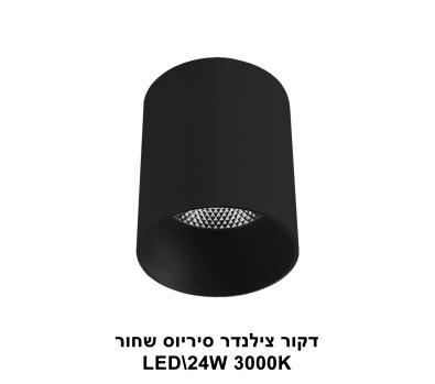 דקור צילינדר סיריוס LED 24W שחור (23134)