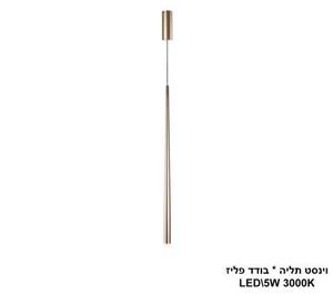 וינסט תליה * בודד LED 5W פליז (22705)