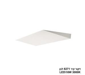 ***דקור קיר LED 16W 8271 לבן (24239)