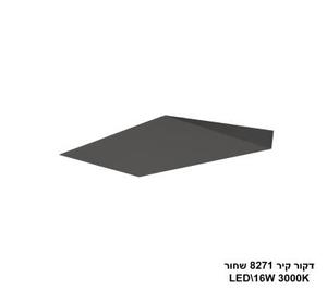 ***דקור קיר LED 16W 8271 שחור (24239)