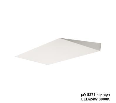 ***דקור קיר LED 24W 8271 לבן (24240)